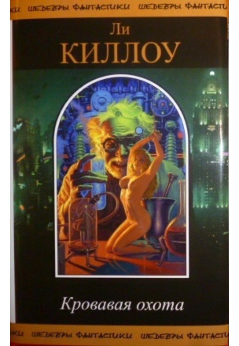 Книга Криваве полювання