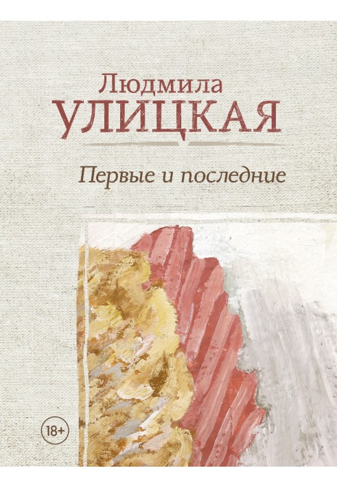 Книга Перші та останні