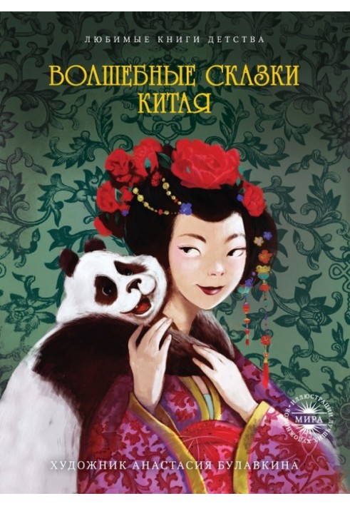 Книга Чарівні казки Китаю