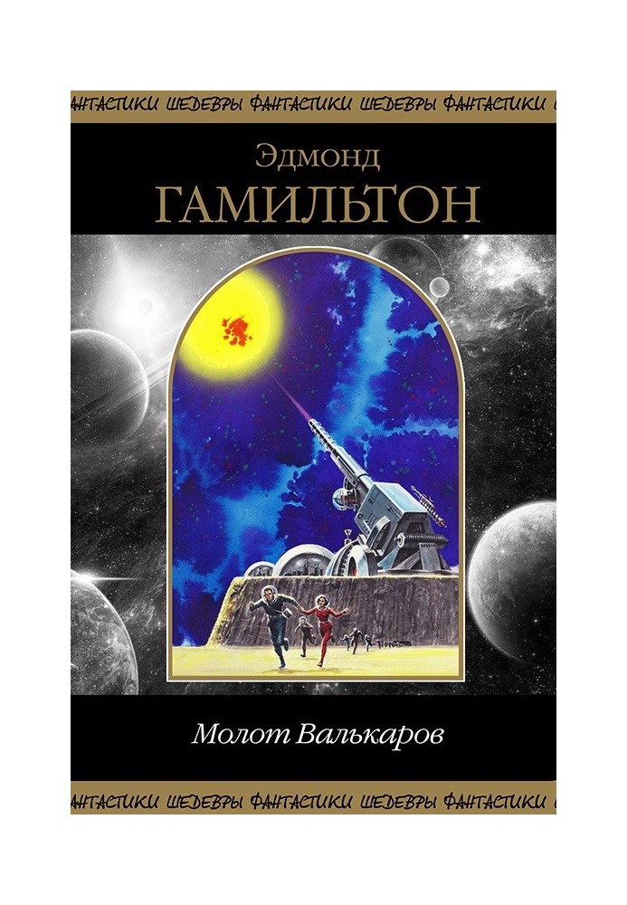 Книга Молот Валькарів