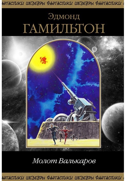 Книга Молот Валькарів