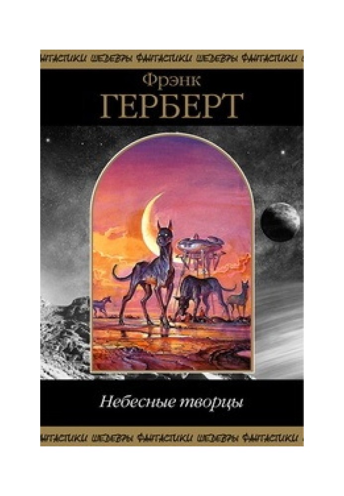 Книга Небесні Творці