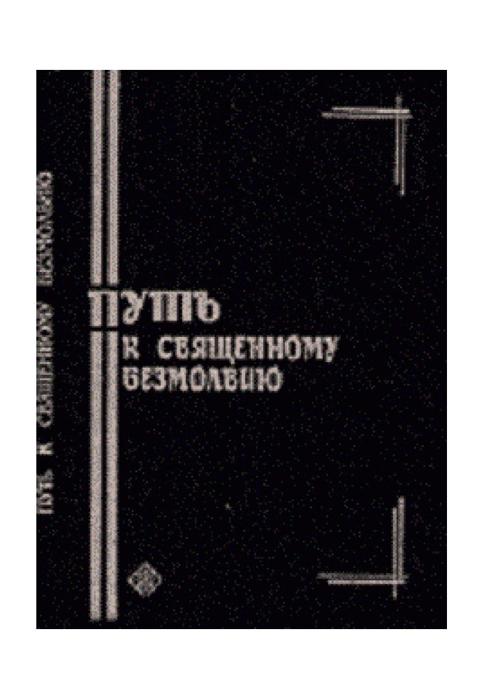 Book The path to sacred silence. Little-known works of the holy hesychast fathers