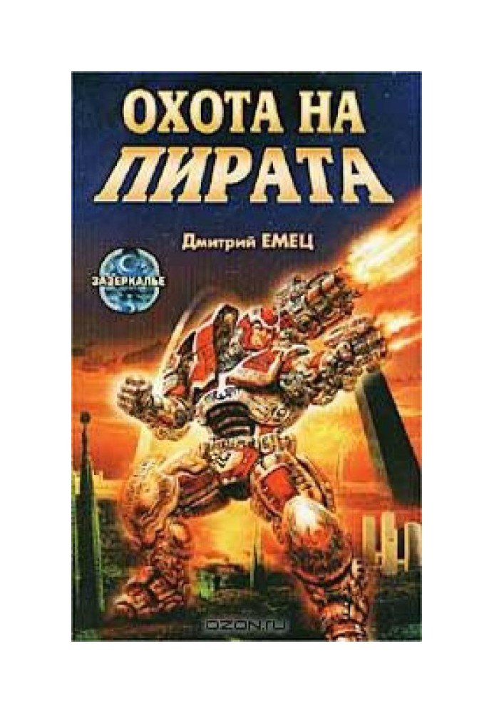 Книга Полювання на пірата