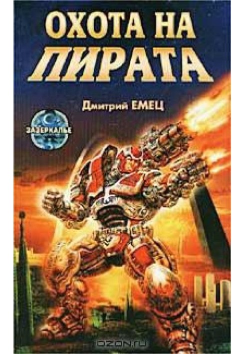 Книга Полювання на пірата