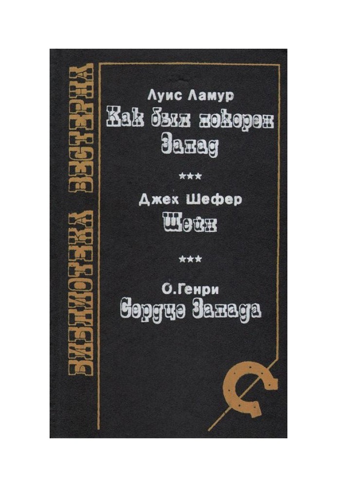 Книга Як був підкорений Захід