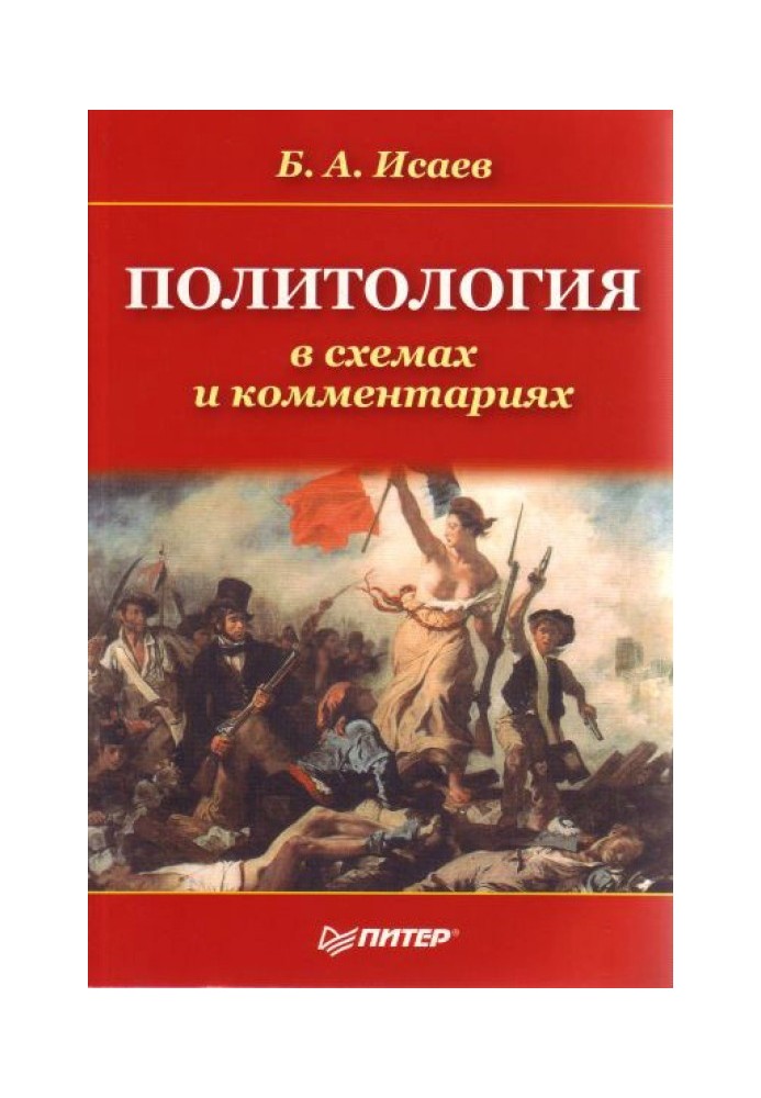 Книга Політологія у схемах та коментарях