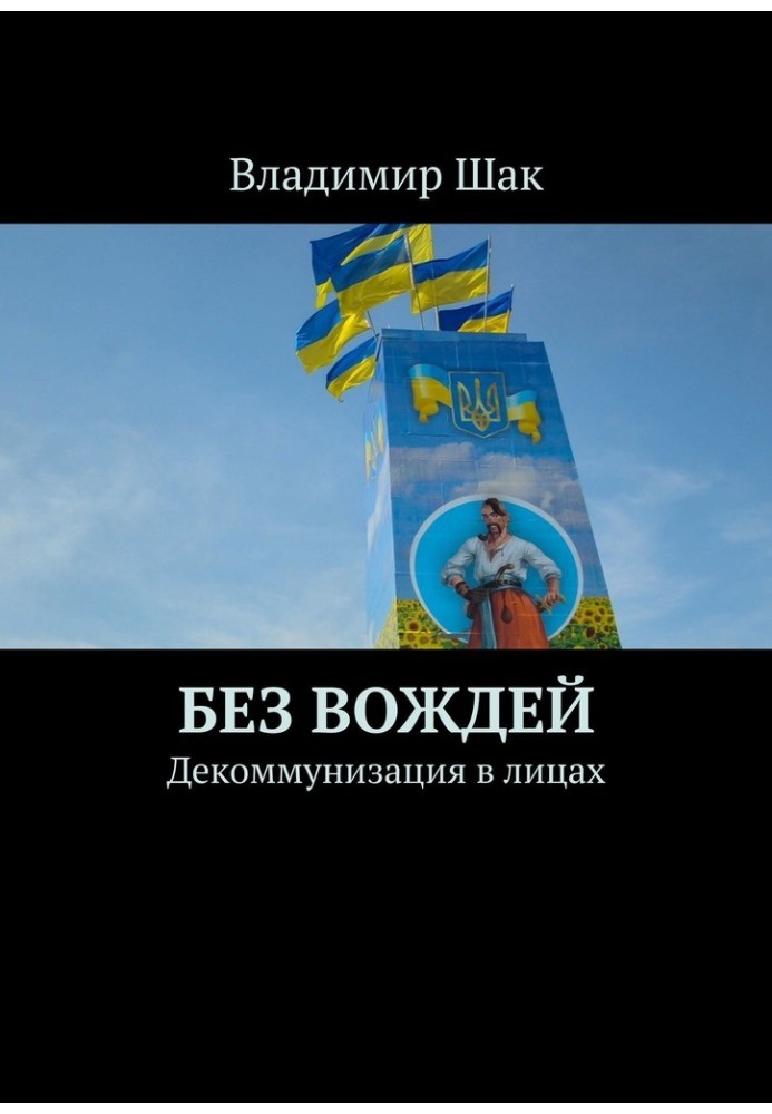 Книга Без вождей. Декоммунизация в лицах