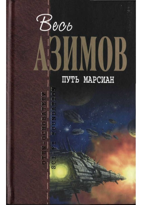 Книга Шлях марсіан