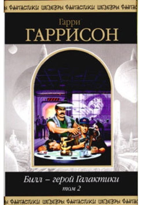 Книга Билл - герой Галактики. Том 2