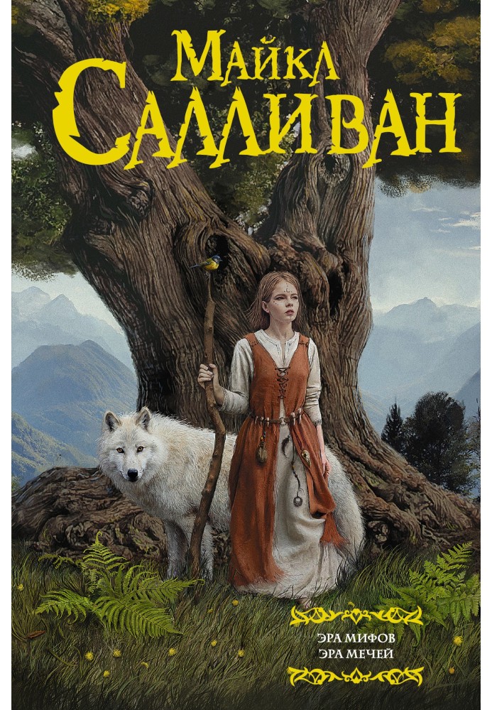 Книга Эра Мифов. Эра Мечей