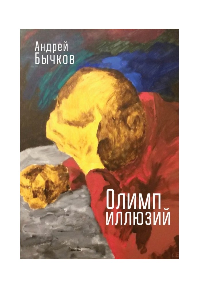 Книга Олимп иллюзий