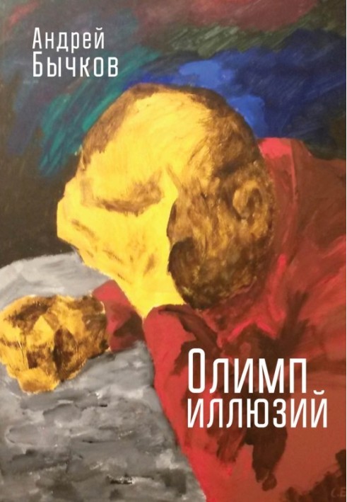 Книга Олимп иллюзий