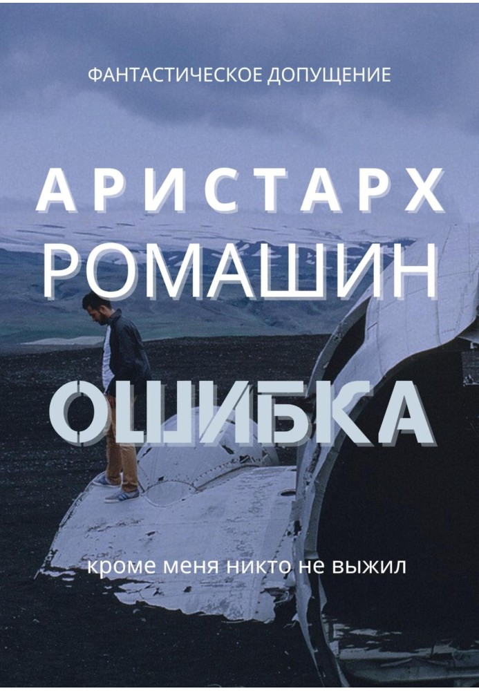 Книга Ошибка
