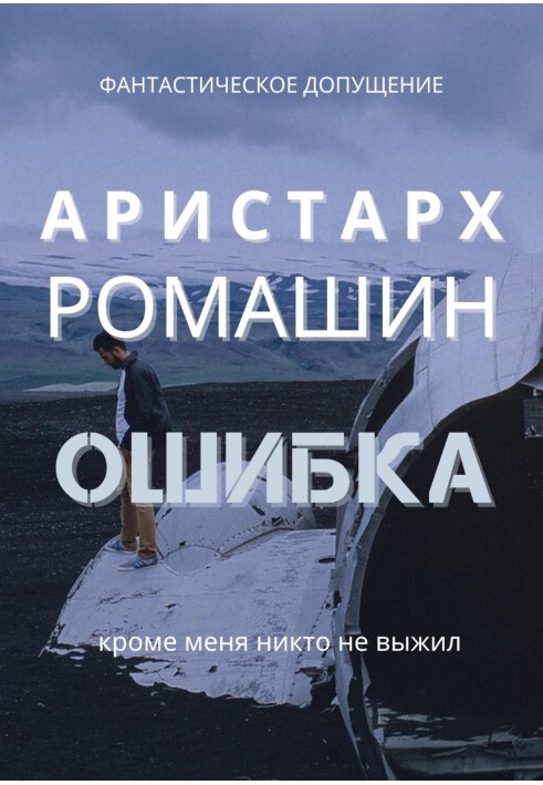 Книга Ошибка
