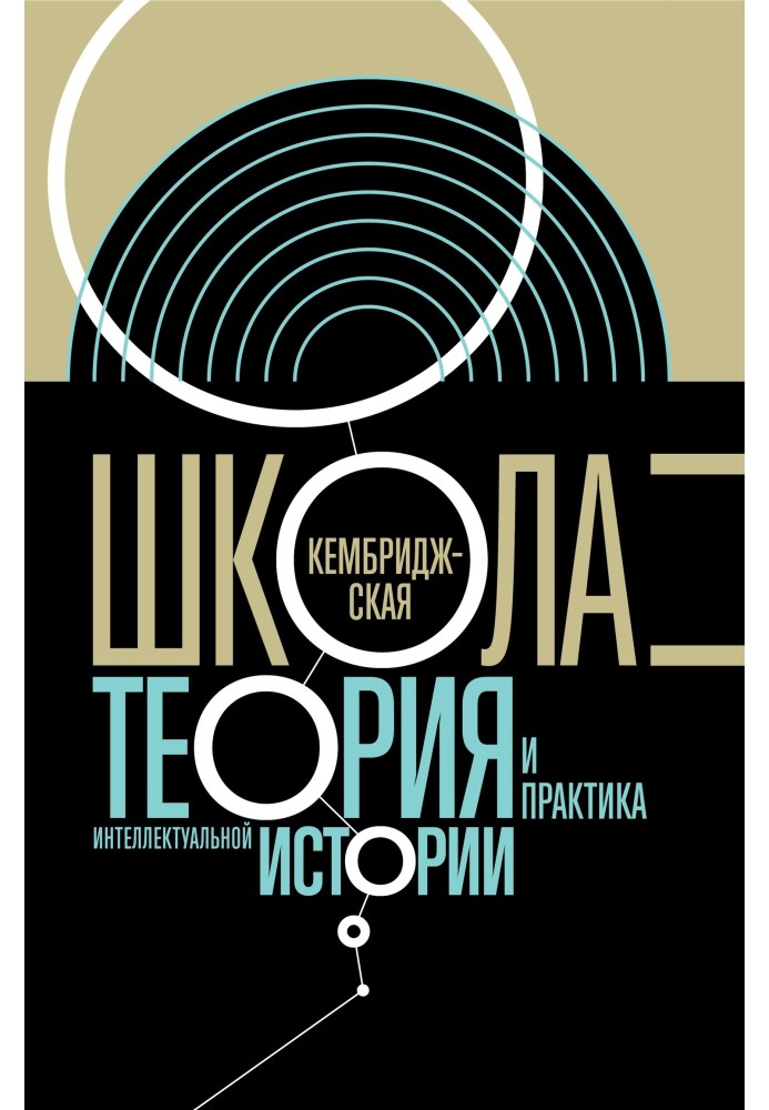 Книга Кембриджская школа. Теория и практика интеллектуальной истории
