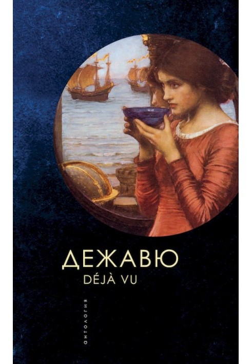 Book Deja vu. Anthology