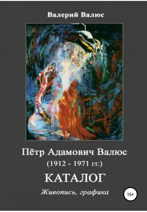 Книга Петро Адамович Валюс (1912-1971 рр.) Каталог Живопис, графіка