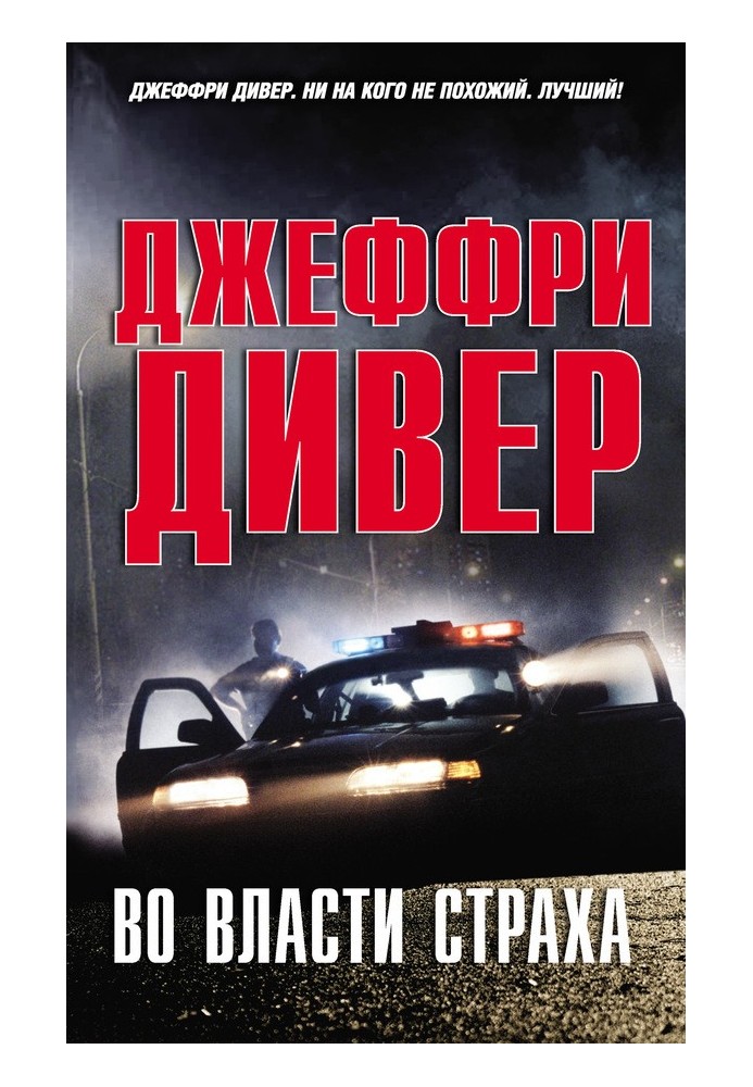Книга У владі страху