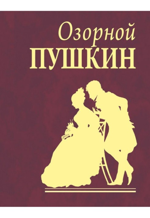 Книга Озорной Пушкин