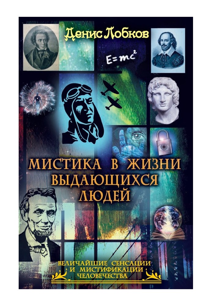 Книга Містика у житті видатних людей