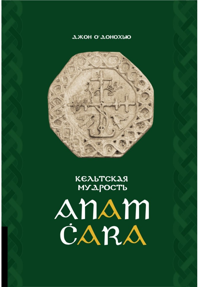 Книга Anam Ċara. Кельтская мудрость