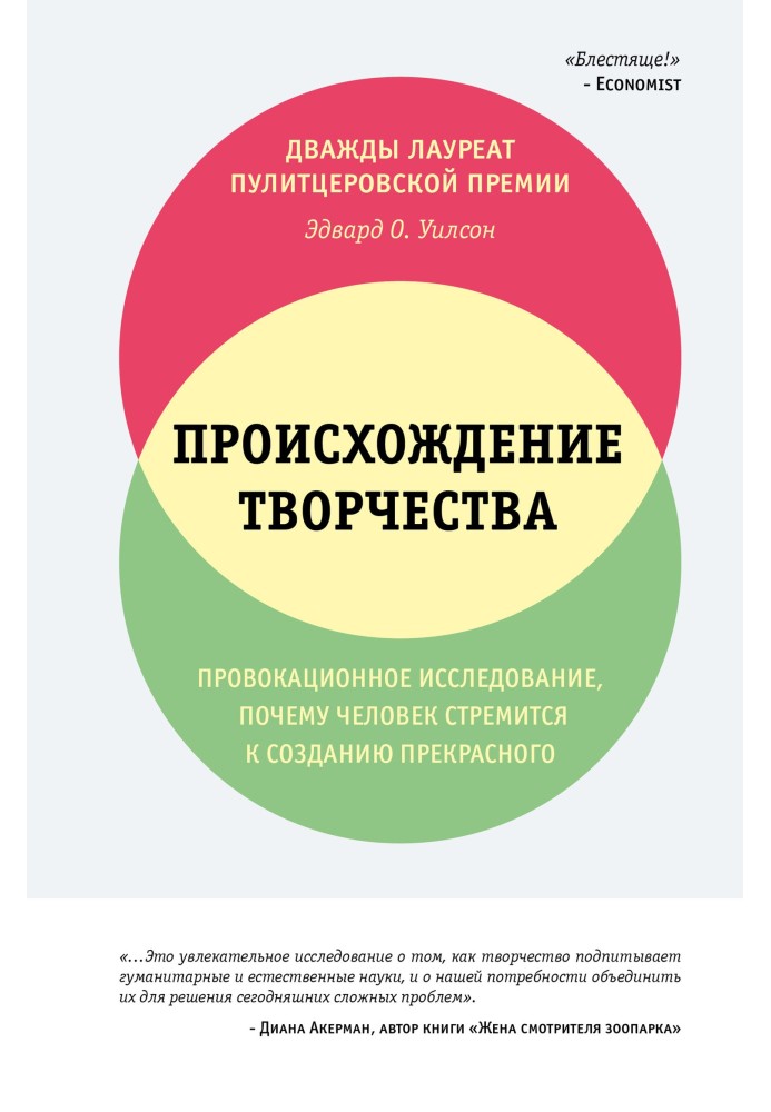 Книга Происхождение творчества. Провокационное исследование: почему человек стремится к созданию прекрасного
