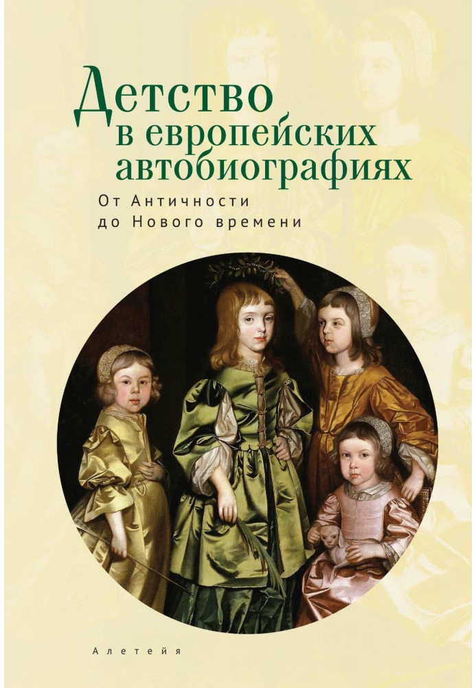 Книга Детство в европейских автобиографиях: от Античности до Нового времени. Антология