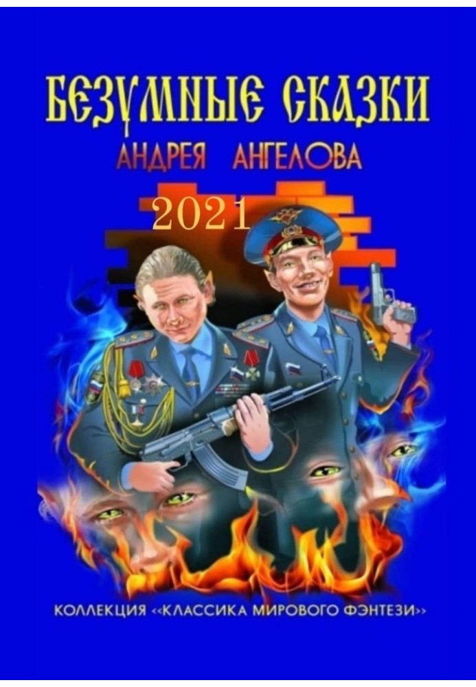 Book Crazy tales of Andrey Angelov. 2021