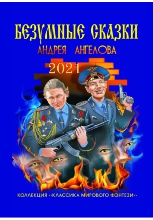 Book Crazy tales of Andrey Angelov. 2021