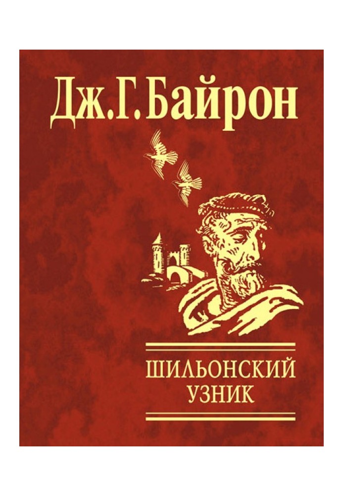 Книга Шильйонський в'язень