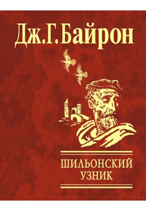 Книга Шильйонський в'язень