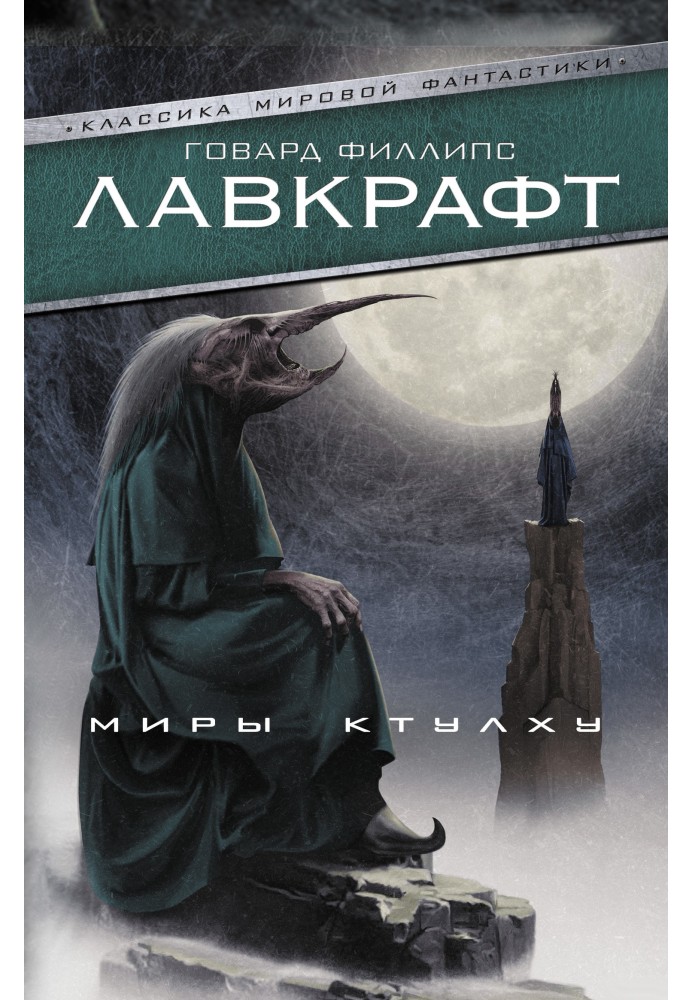 Book Worlds of Cthulhu