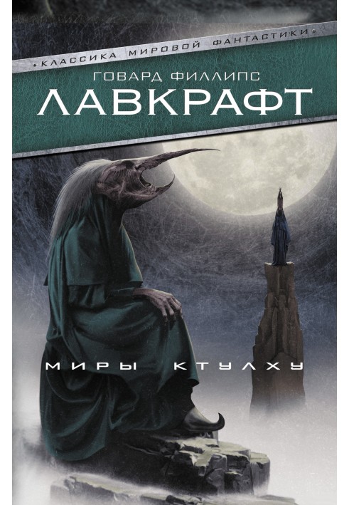 Book Worlds of Cthulhu