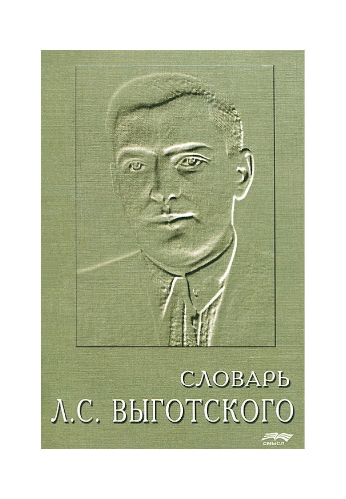 Книга Словник Лева Семеновича Виготського