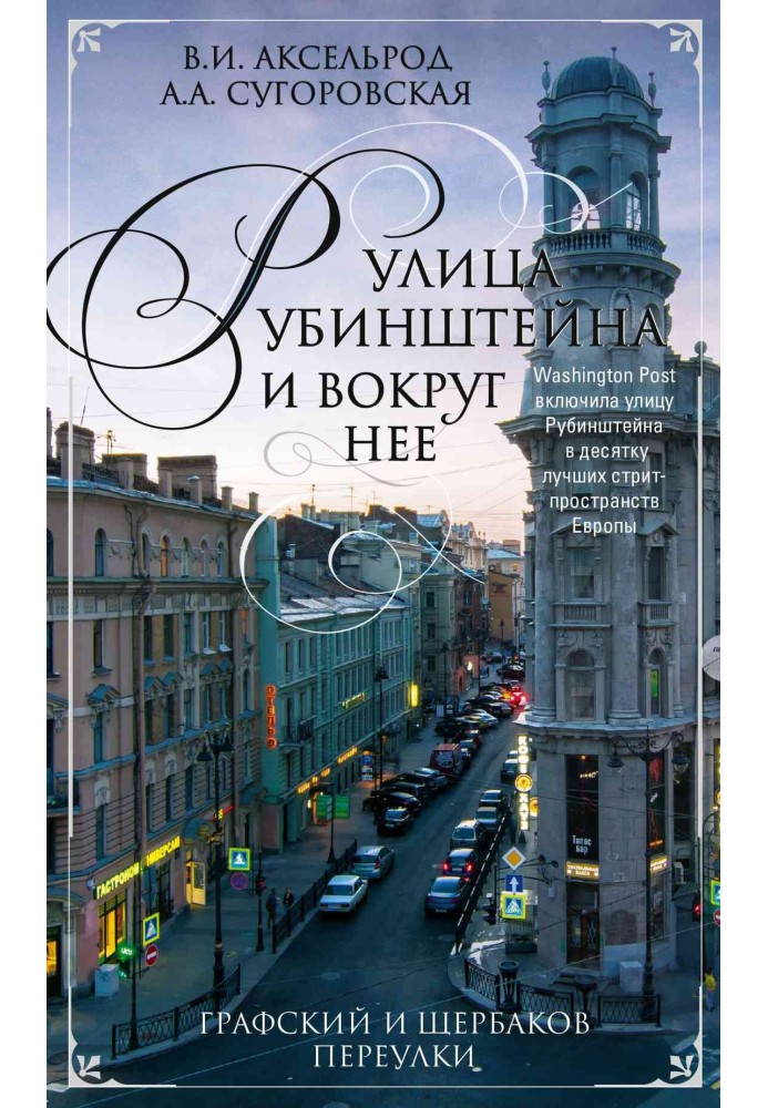 Book Rubinstein Street and around it. Grafsky and Shcherbakov lanes