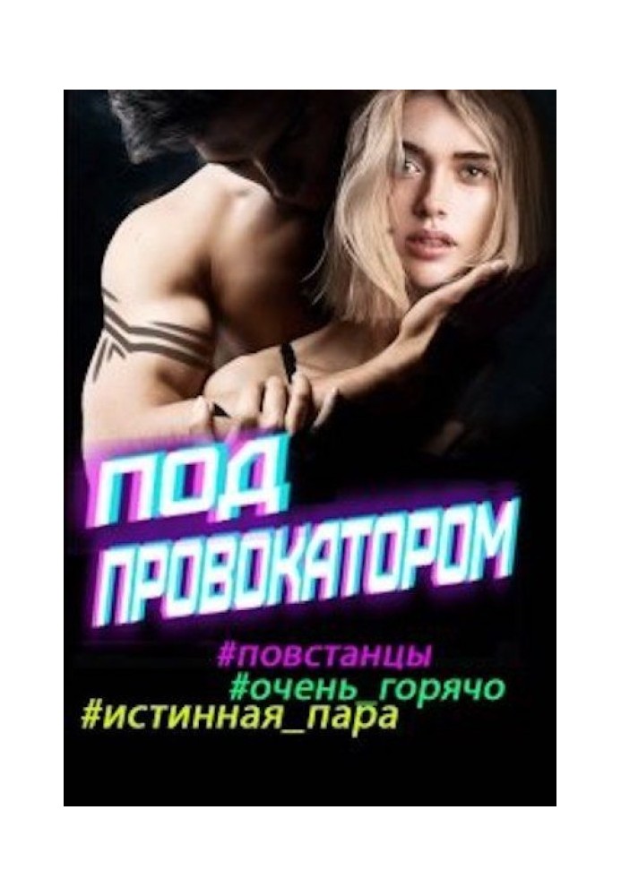 Книга Іскра, поринай! Під провокатором