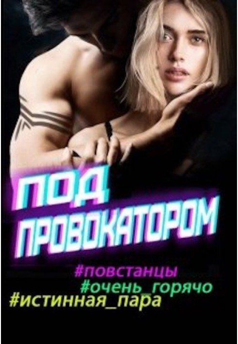 Книга Іскра, поринай! Під провокатором
