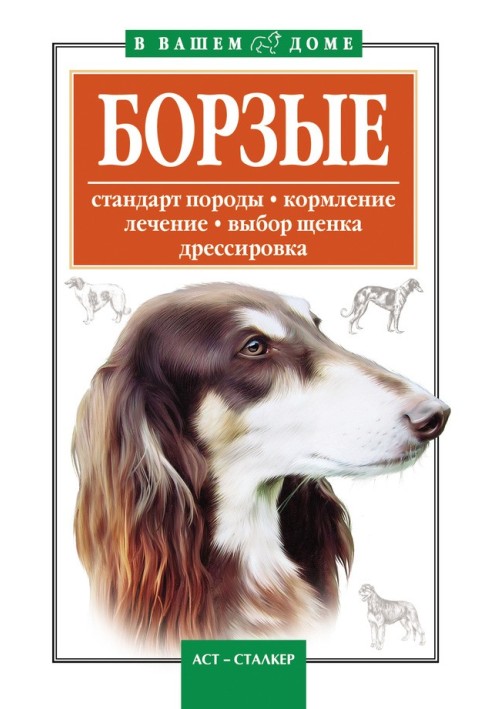 Книга Борзые