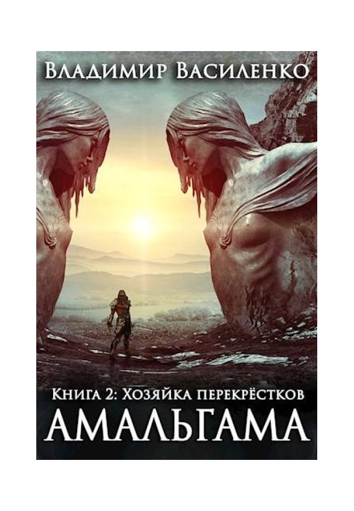 Книга Господиня перехресть