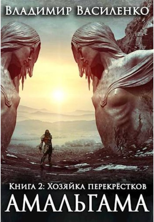 Книга Господиня перехресть