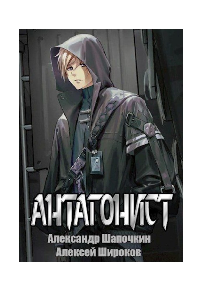 Книга Антагоніст 1