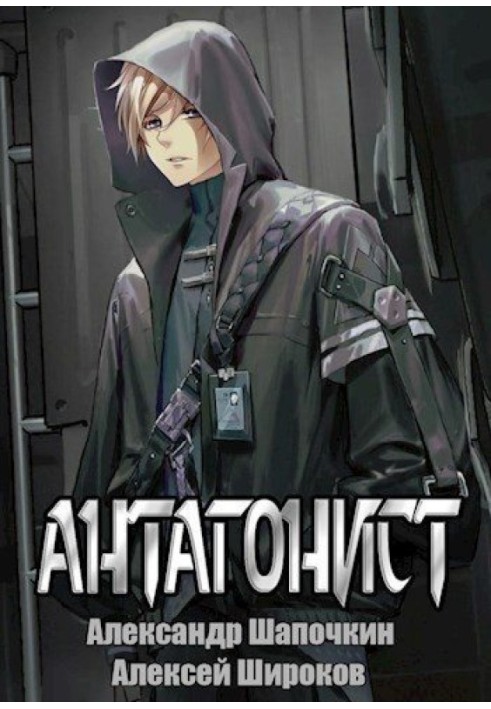 Книга Антагоніст 1