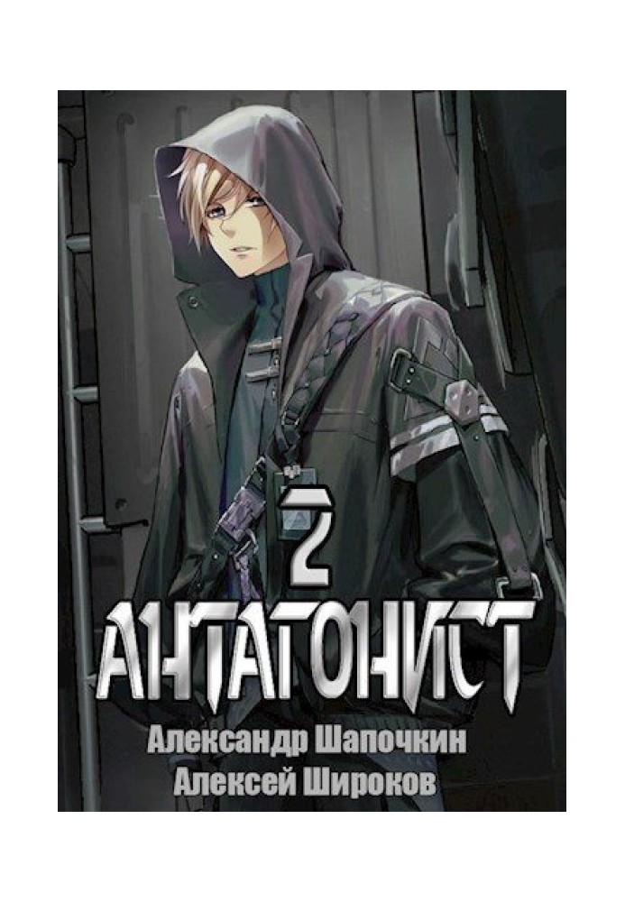 Книга Антагонист 2