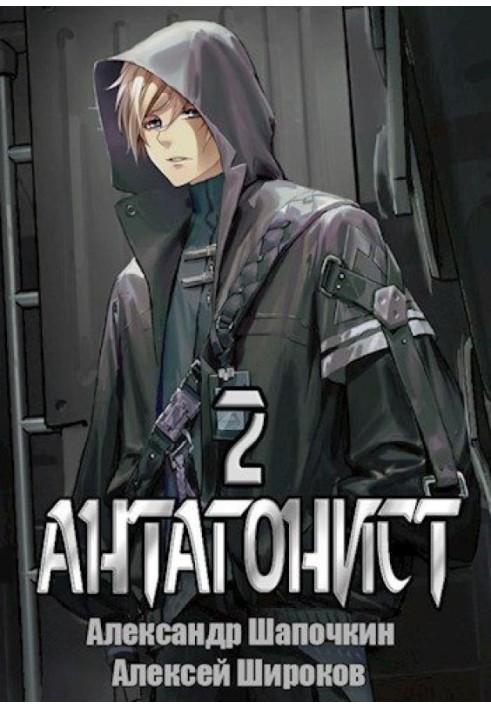 Книга Антагонист 2