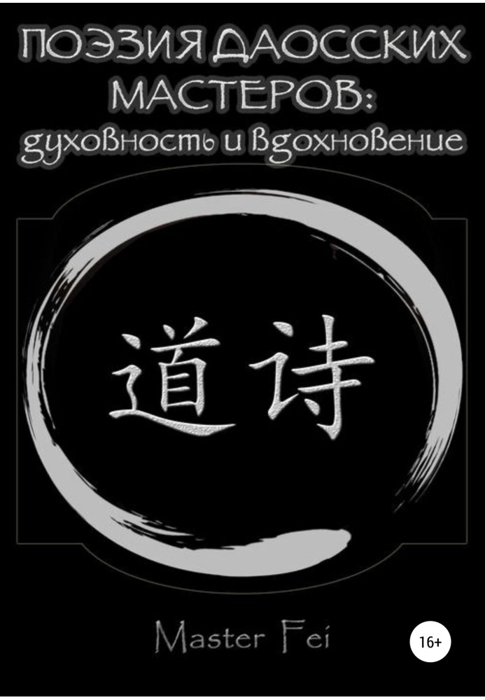 Книга Поэзия даосских мастеров: духовность и вдохновение