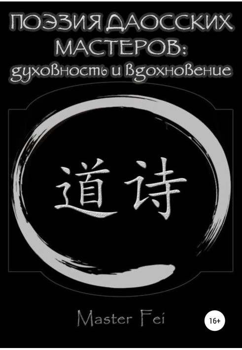 Книга Поэзия даосских мастеров: духовность и вдохновение