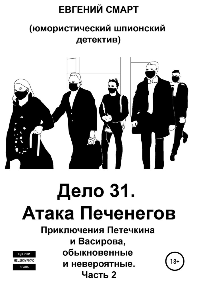 Book Case 31. Attack of the Pechenegs. The adventures of Petechkin and Vasirov, ordinary and incredible. Humorous spy detective.