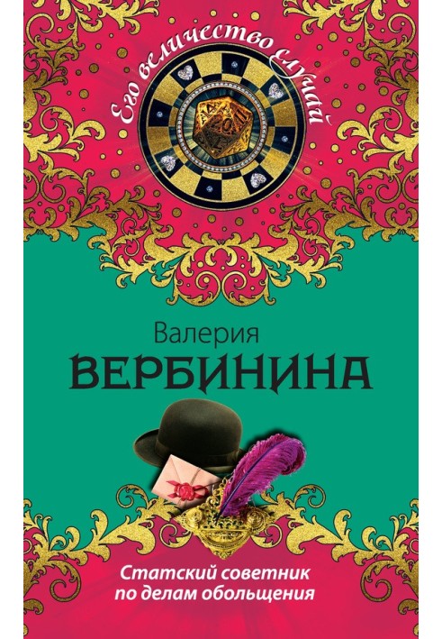 Книга Статський радник у справах спокушання