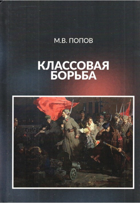 Книга Класова боротьба